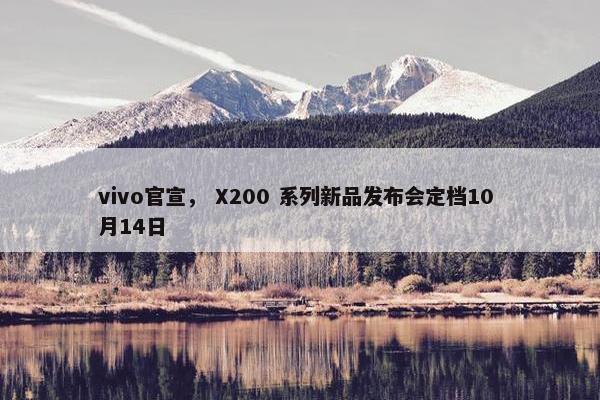 vivo官宣， X200 系列新品发布会定档10 月14日