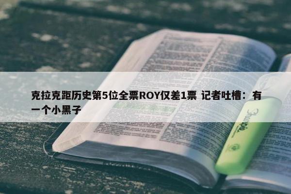 克拉克距历史第5位全票ROY仅差1票 记者吐槽：有一个小黑子