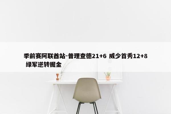 季前赛阿联酋站-普理查德21+6 威少首秀12+8 绿军逆转掘金