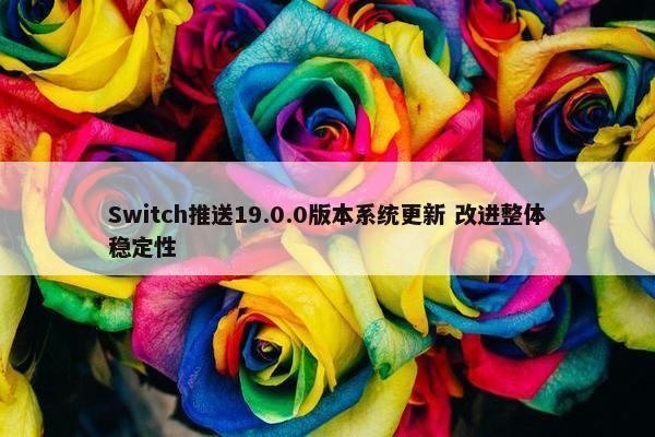 Switch推送19.0.0版本系统更新 改进整体稳定性