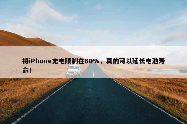 将iPhone充电限制在80%，真的可以延长电池寿命！