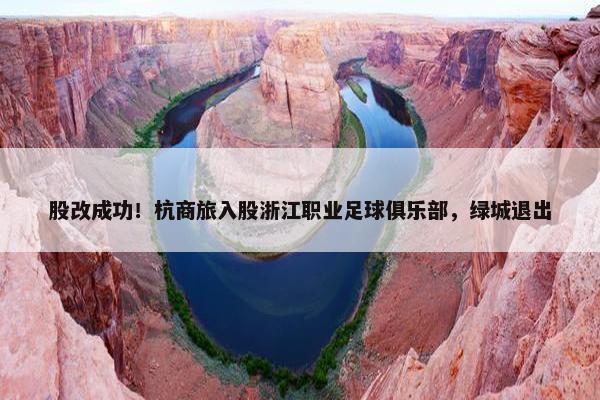 股改成功！杭商旅入股浙江职业足球俱乐部，绿城退出