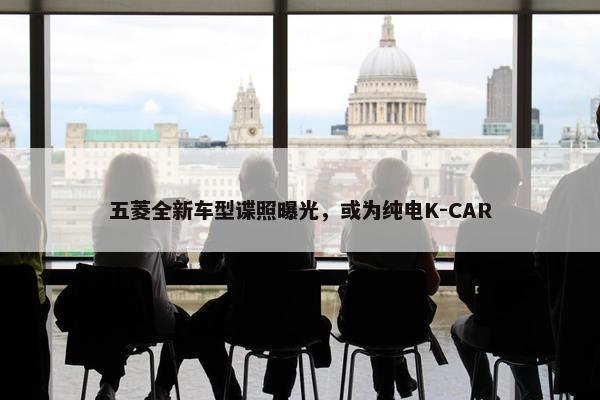 五菱全新车型谍照曝光，或为纯电K-CAR