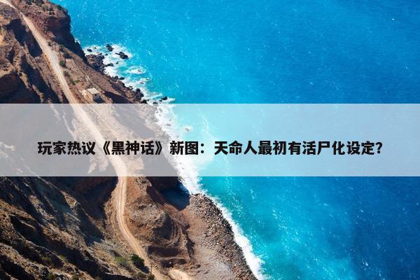 玩家热议《黑神话》新图：天命人最初有活尸化设定？