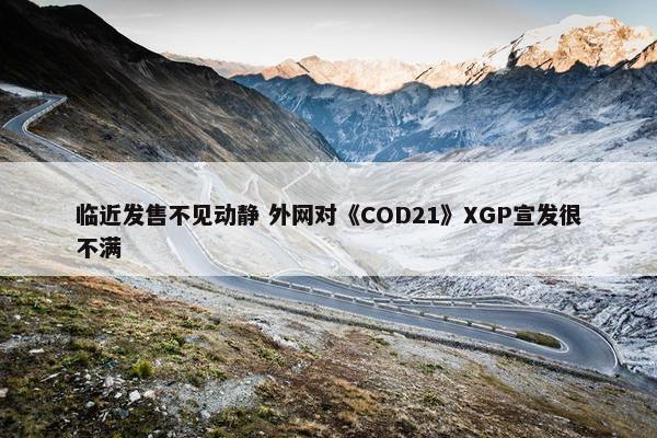 临近发售不见动静 外网对《COD21》XGP宣发很不满