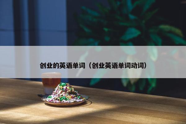 创业的英语单词（创业英语单词动词）