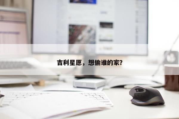 吉利星愿，想偷谁的家？