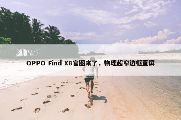 OPPO Find X8官图来了，物理超窄边框直屏