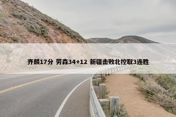 齐麟17分 劳森34+12 新疆击败北控取3连胜