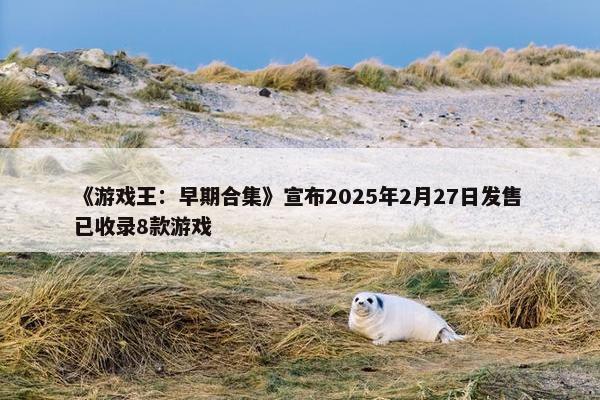 《游戏王：早期合集》宣布2025年2月27日发售 已收录8款游戏