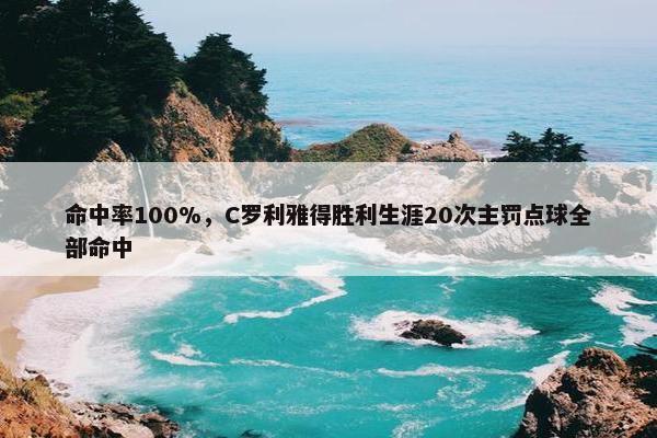 命中率100%，C罗利雅得胜利生涯20次主罚点球全部命中