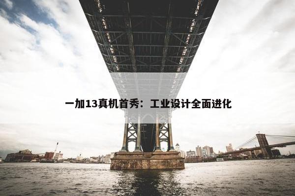 一加13真机首秀：工业设计全面进化