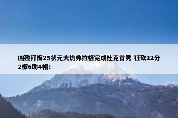 凶残钉板25状元大热弗拉格完成杜克首秀 狂砍22分2板6助4帽！