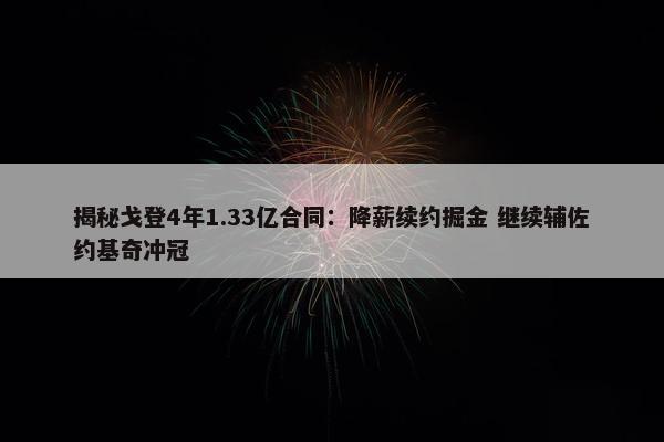 揭秘戈登4年1.33亿合同：降薪续约掘金 继续辅佐约基奇冲冠