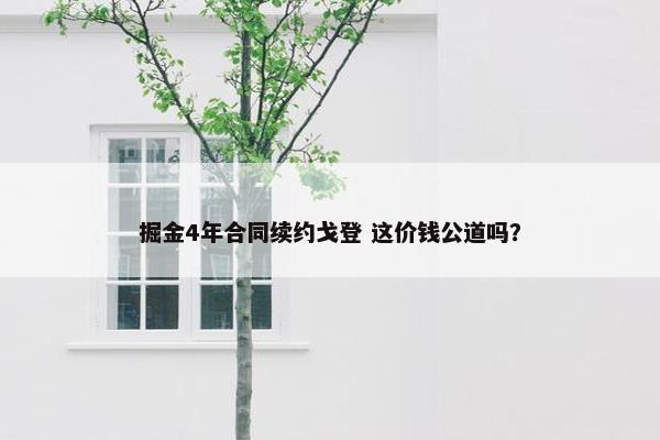 掘金4年合同续约戈登 这价钱公道吗？