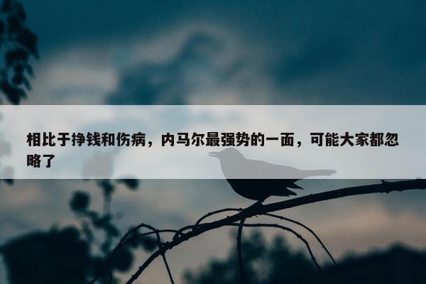 相比于挣钱和伤病，内马尔最强势的一面，可能大家都忽略了