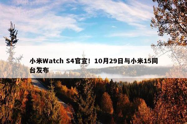 小米Watch S4官宣！10月29日与小米15同台发布