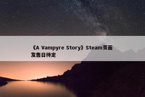 《A Vampyre Story》Steam页面 发售日待定