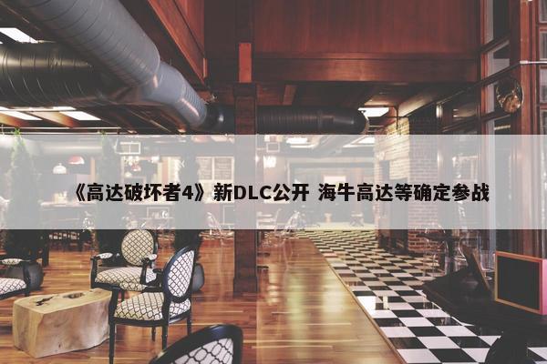 《高达破坏者4》新DLC公开 海牛高达等确定参战