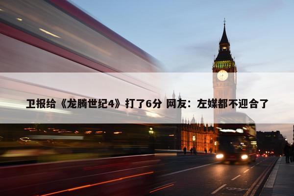 卫报给《龙腾世纪4》打了6分 网友：左媒都不迎合了