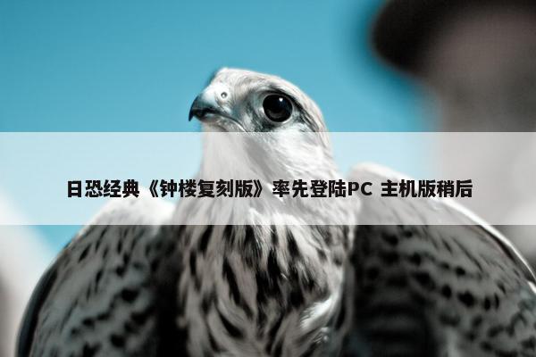 日恐经典《钟楼复刻版》率先登陆PC 主机版稍后