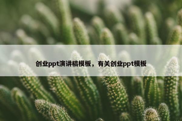 创业ppt演讲稿模板，有关创业ppt模板