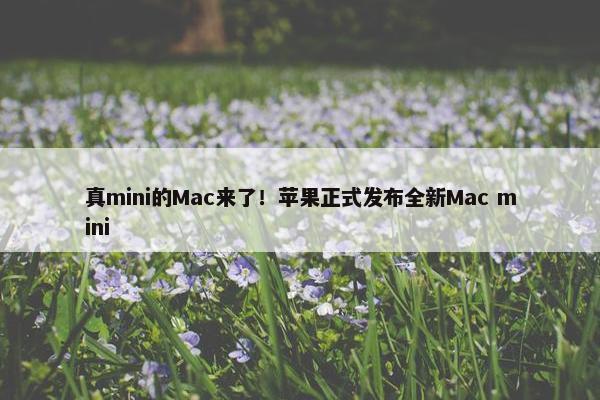 真mini的Mac来了！苹果正式发布全新Mac mini