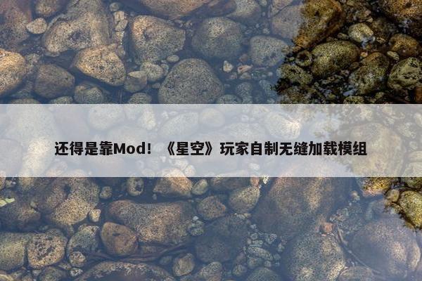 还得是靠Mod！《星空》玩家自制无缝加载模组