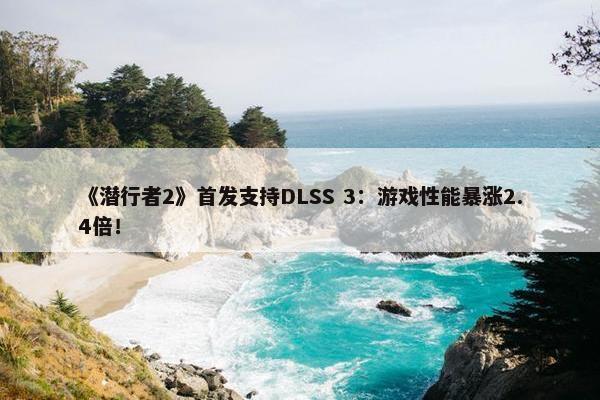 《潜行者2》首发支持DLSS 3：游戏性能暴涨2.4倍！