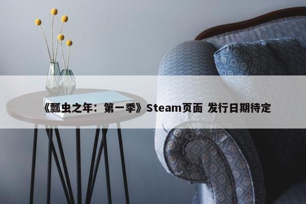 《瓢虫之年：第一季》Steam页面 发行日期待定