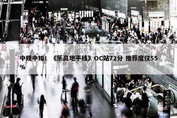 中规中矩！《乐高地平线》OC站72分 推荐度仅55%