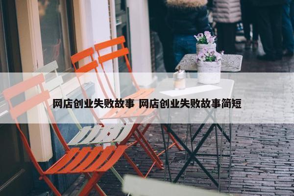 网店创业失败故事 网店创业失败故事简短