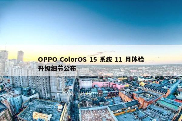 OPPO ColorOS 15 系统 11 月体验升级细节公布