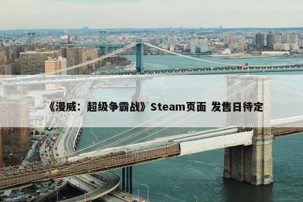 《漫威：超级争霸战》Steam页面 发售日待定