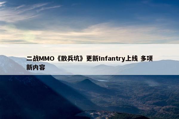 二战MMO《散兵坑》更新Infantry上线 多项新内容