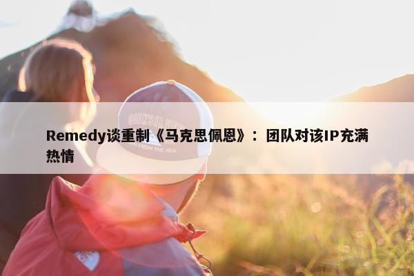 Remedy谈重制《马克思佩恩》：团队对该IP充满热情