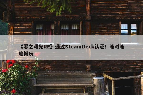 《零之曙光RE》通过SteamDeck认证！随时随地畅玩