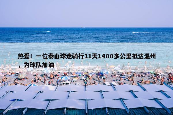 热爱！一位泰山球迷骑行11天1400多公里抵达温州，为球队加油