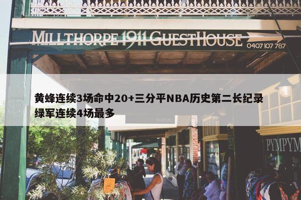 黄蜂连续3场命中20+三分平NBA历史第二长纪录 绿军连续4场最多