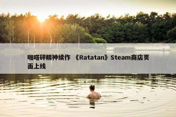 啪嗒砰精神续作 《Ratatan》Steam商店页面上线