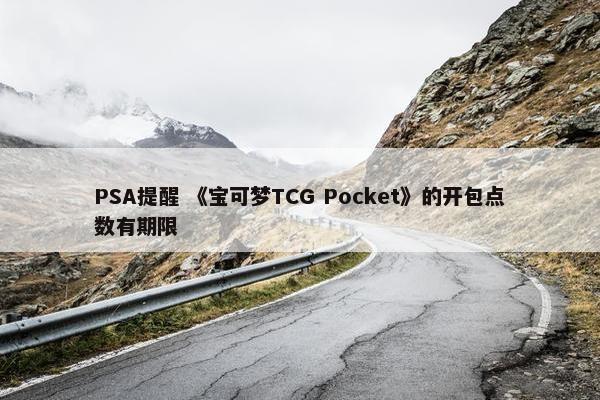 PSA提醒 《宝可梦TCG Pocket》的开包点数有期限