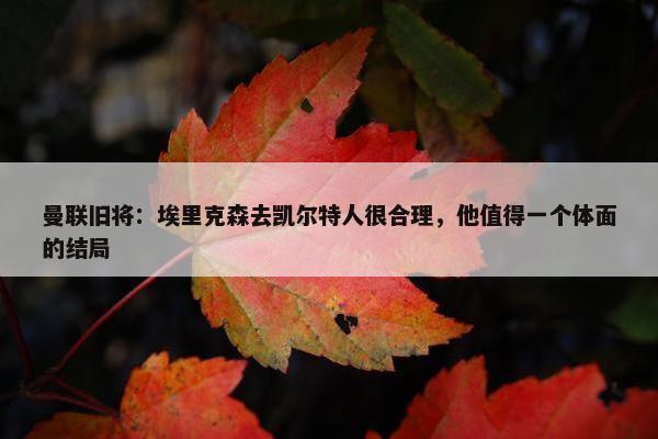 曼联旧将：埃里克森去凯尔特人很合理，他值得一个体面的结局