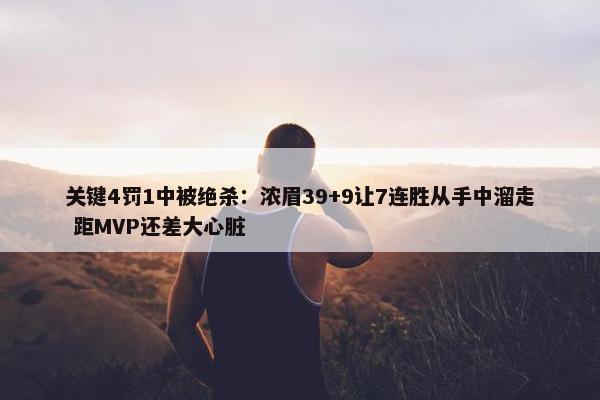 关键4罚1中被绝杀：浓眉39+9让7连胜从手中溜走 距MVP还差大心脏