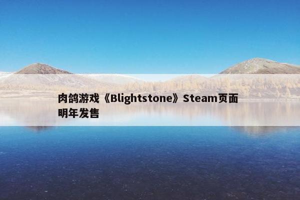 肉鸽游戏《Blightstone》Steam页面 明年发售