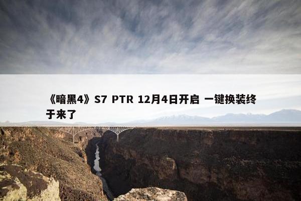 《暗黑4》S7 PTR 12月4日开启 一键换装终于来了