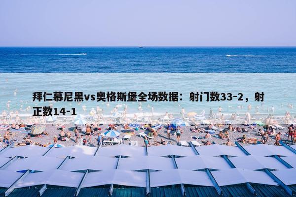 拜仁慕尼黑vs奥格斯堡全场数据：射门数33-2，射正数14-1