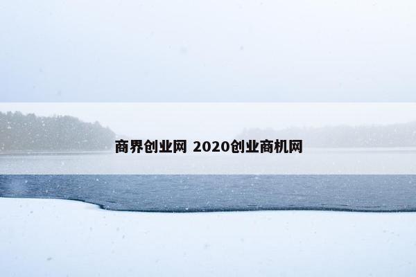 商界创业网 2020创业商机网