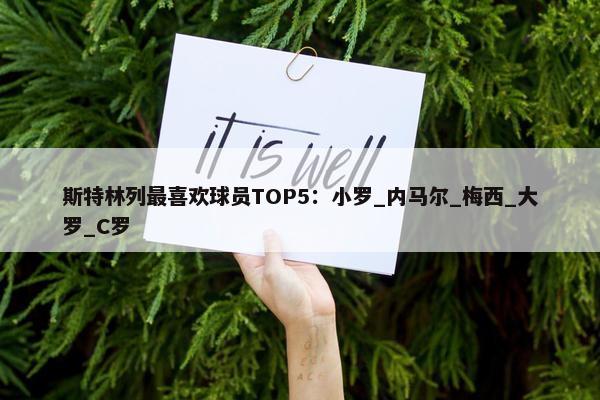 斯特林列最喜欢球员TOP5：小罗_内马尔_梅西_大罗_C罗