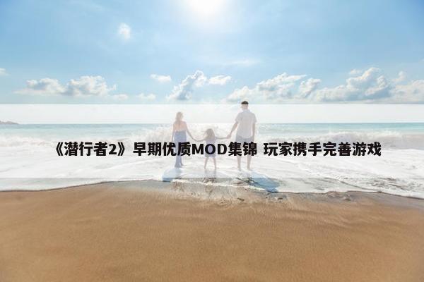 《潜行者2》早期优质MOD集锦 玩家携手完善游戏