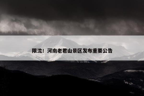 限流！河南老君山景区发布重要公告